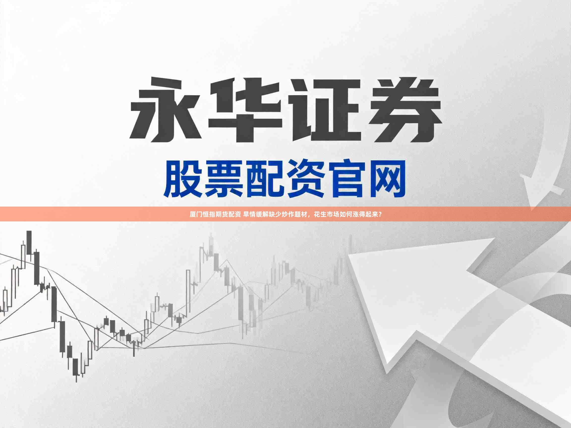 厦门恒指期货配资 旱情缓解缺少炒作题材，花生市场如何涨得起来？