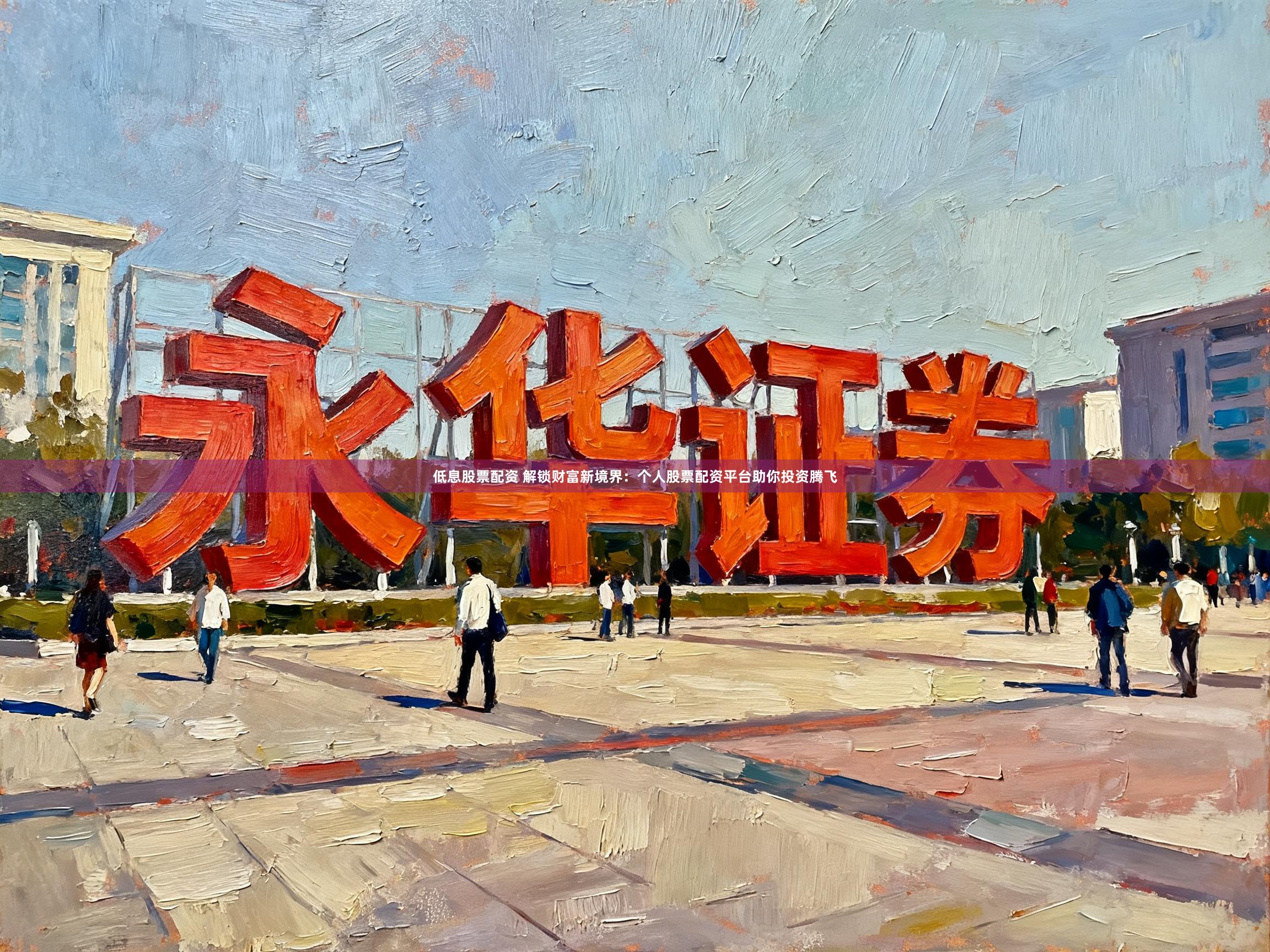 低息股票配资 解锁财富新境界：个人股票配资平台助你投资腾飞