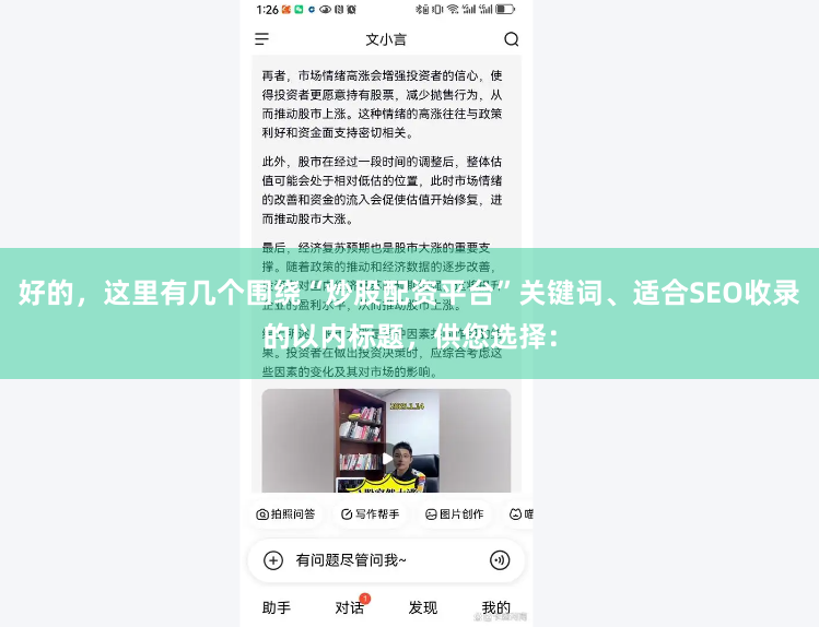 好的，这里有几个围绕“炒股配资平台”关键词、适合SEO收录的以内标题，供您选择：