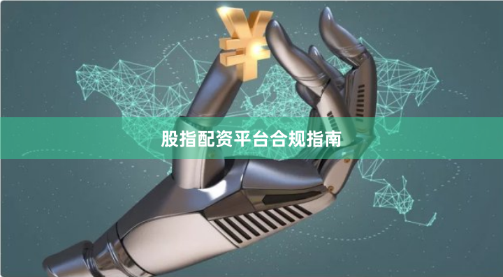 股指配资平台合规指南